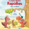 Ο ΜΙΚΡΟΣ ΔΡΑΚΟΣ ΚΑΡΥΔΑΣ - ΠΑΡΤΙ ΓΕΝΕΘΛΙΩΝ