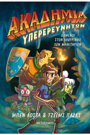 ΑΚΑΔΗΜΙΑ ΥΠΕΡΕΡΕΥΝΗΤΩΝ: ΧΑΜΕΝΟΙ ΣΤΟΝ ΛΑΒΥΡΙΝΘΟ ΤΩΝ ΜΑΝΙΤΑΡΙΩΝ