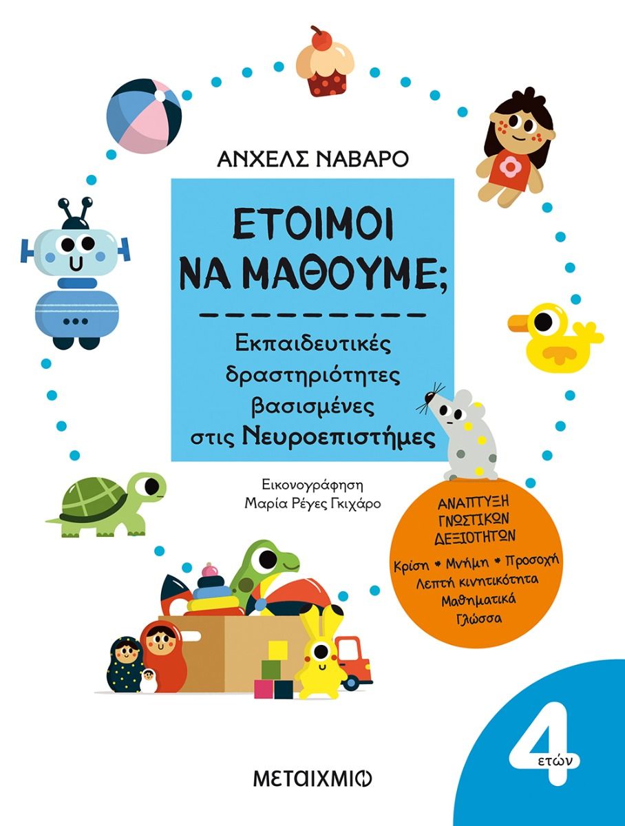 ΕΤΟΙΜΟΙ ΝΑ ΜΑΘΟΥΜΕ; ΕΚΠΑΙΔΕΥΤΙΚΕΣ ΔΡΑΣΤΗΡΙΟΤΗΤΕΣ ΒΑΣΙΣΜΕΝΕΣ ΣΤΙΣ ΝΕΥΡΟΕΠΙΣΤΗΜΕΣ - ΓΙΑ ΠΑΙΔΙΑ 4 ΕΤΩΝ