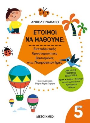 ΕΤΟΙΜΟΙ ΝΑ ΜΑΘΟΥΜΕ; ΕΚΠΑΙΔΕΥΤΙΚΕΣ ΔΡΑΣΤΗΡΙΟΤΗΤΕΣ ΒΑΣΙΣΜΕΝΕΣ ΣΤΙΣ ΝΕΥΡΟΕΠΙΣΤΗΜΕΣ - ΓΙΑ ΠΑΙΔΙΑ 5 ΕΤΩΝ