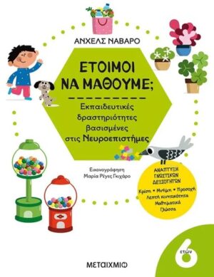 ΕΤΟΙΜΟΙ ΝΑ ΜΑΘΟΥΜΕ; ΕΚΠΑΙΔΕΥΤΙΚΕΣ ΔΡΑΣΤΗΡΙΟΤΗΤΕΣ ΒΑΣΙΣΜΕΝΕΣ ΣΤΙΣ ΝΕΥΡΟΕΠΙΣΤΗΜΕΣ - ΓΙΑ ΠΑΙΔΙΑ 6 ΕΤΩΝ
