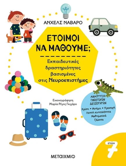 ΕΤΟΙΜΟΙ ΝΑ ΜΑΘΟΥΜΕ; ΕΚΠΑΙΔΕΥΤΙΚΕΣ ΔΡΑΣΤΗΡΙΟΤΗΤΕΣ ΒΑΣΙΣΜΕΝΕΣ ΣΤΙΣ ΝΕΥΡΟΕΠΙΣΤΗΜΕΣ - ΓΙΑ ΠΑΙΔΙΑ 7 ΕΤΩΝ