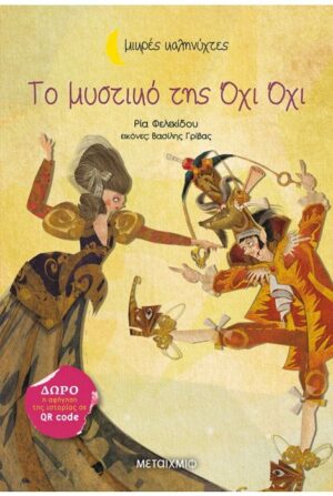 ΜΙΚΡΕΣ ΚΑΛΗΝΥΧΤΕΣ - ΤΟ ΜΥΣΤΙΚΟ ΤΗΣ ΟΧΙ ΟΧΙ