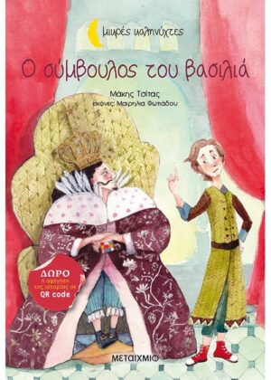 ΜΙΚΡΕΣ ΚΑΛΗΝΥΧΤΕΣ - Ο ΣΥΜΒΟΥΛΟΣ ΤΟΥ ΒΑΣΙΛΙΑ