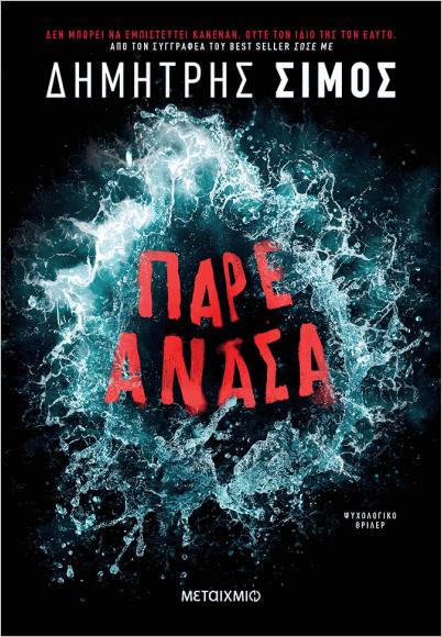 ΠΑΡΕ ΑΝΑΣΑ