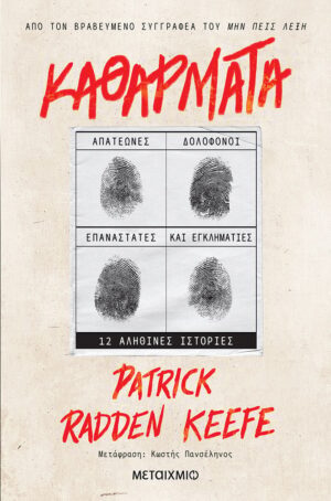 ΚΑΘΑΡΜΑΤΑ: ΑΠΑΤΕΩΝΕΣ, ΔΟΛΟΦΟΝΟΙ, ΕΠΑΝΑΣΤΑΤΕΣ ΚΑΙ ΕΓΚΛΗΜΑΤΙΕΣ - 12 ΑΛΗΘΙΝΕΣ ΙΣΤΟΡΙΕΣ