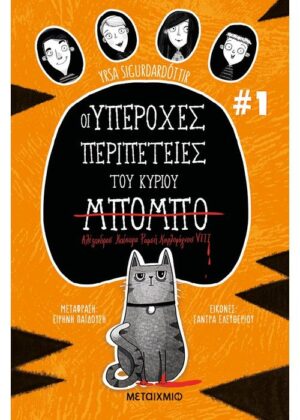 ΟΙ ΥΠΕΡΟΧΕΣ ΠΕΡΙΠΕΤΕΙΕΣ ΤΟΥ ΚΥΡΙΟΥ ΜΠΟΜΠΟ