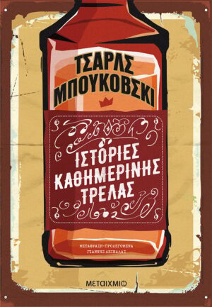 ΙΣΤΟΡΙΕΣ ΚΑΘΗΜΕΡΙΝΗΣ ΤΡΕΛΑΣ