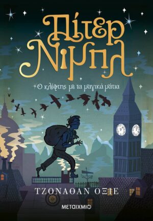 ΠΙΤΕΡ ΝΙΜΠΛ : Ο ΚΛΕΦΤΗΣ ΜΕ ΤΑ ΜΑΓΙΚΑ ΜΑΤΙΑ