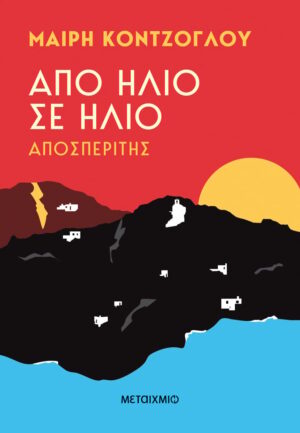 ΑΠΟ ΗΛΙΟ ΣΕ ΗΛΙΟ: ΑΠΟΣΠΕΡΙΤΗΣ
