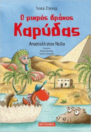 Ο ΜΙΚΡΟΣ ΔΡΑΚΟΣ ΚΑΡΥΔΑΣ 25: ΑΠΟΣΤΟΛΗ ΣΤΟΝ ΝΕΙΛΟ