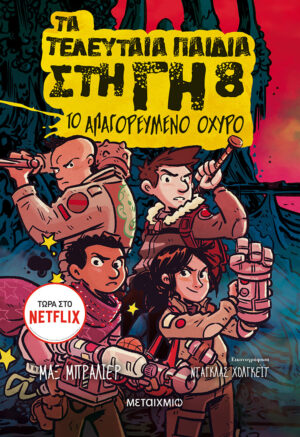 ΤΑ ΤΕΛΕΥΤΑΙΑ ΠΑΙΔΙΑ ΣΤΗ ΓΗ 8: ΤΟ ΑΠΑΓΟΡΕΥΜΕΝΟ ΟΧΥΡΟ