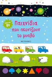 ΠΑΙΧΝΙΔΙΑ ΠΟΥ ΑΚΟΝΙΖΟΥΝ ΤΟ ΜΥΑΛΟ