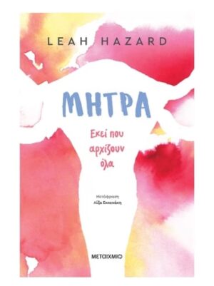 ΜΗΤΡΑ: ΕΚΕΙ ΠΟΥ ΑΡΧΙΖΟΥΝ ΟΛΑ