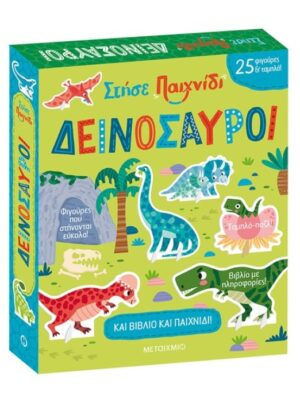 ΣΤΗΣΕ ΠΑΙΧΝΙΔΙ: ΔΕΙΝΟΣΑΥΡΟΙ