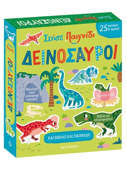 ΣΤΗΣΕ ΠΑΙΧΝΙΔΙ: ΔΕΙΝΟΣΑΥΡΟΙ