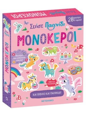 ΣΤΗΣΕ ΠΑΙΧΝΙΔΙ: ΜΟΝΟΚΕΡΟΙ