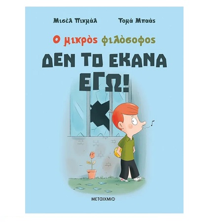 ΔΕΝ ΤΟ ΕΚΑΝΑ ΕΓΩ!