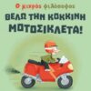 ΘΕΛΩ ΤΗΝ ΚΟΚΚΙΝΗ ΜΟΤΟΣΙΚΛΕΤΑ!