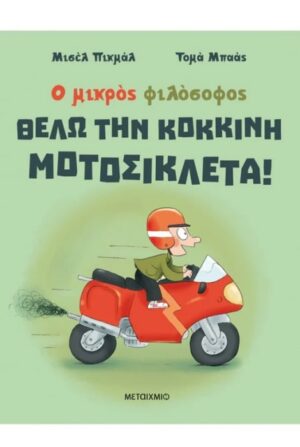 ΘΕΛΩ ΤΗΝ ΚΟΚΚΙΝΗ ΜΟΤΟΣΙΚΛΕΤΑ!