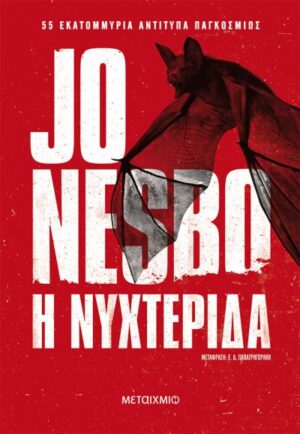 Η ΝΥΧΤΕΡΙΔΑ 2Η ΕΚΔΟΣΗ