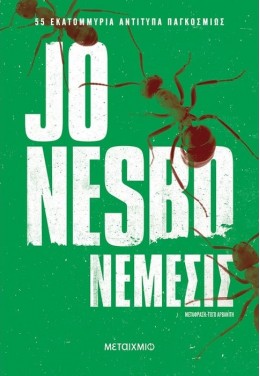 ΝΕΜΕΣΙΣ 2Η ΕΚΔΟΣΗ