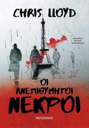 ΟΙ ΑΝΕΠΙΘΥΜΗΤΟΙ ΝΕΚΡΟΙ