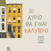 ΤΟ ΑΥΡΙΟ ΘΑ ΕΙΝΑΙ ΚΑΛΥΤΕΡΟ