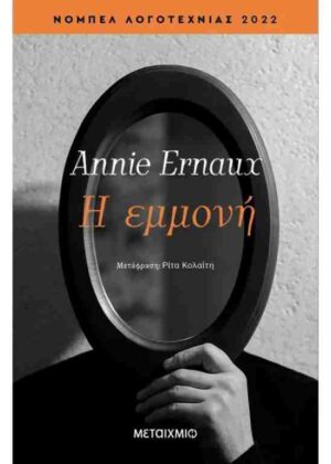 Η ΕΜΜΟΝΗ