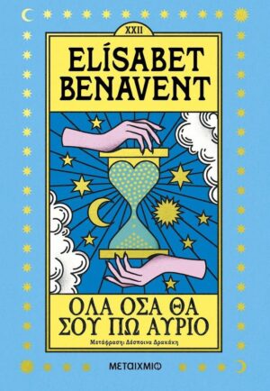 ΌΛΑ ΟΣΑ ΘΑ ΣΟΥ ΠΩ ΑΥΡΙΟ