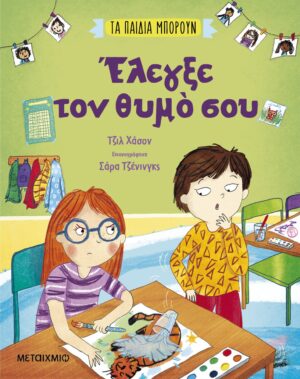 ΈΛΕΓΞΕ ΤΟΝ ΘΥΜΟ ΣΟΥ : ΤΑ ΠΑΙΔΙΑ ΜΠΟΡΟΥΝ