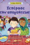 ΞΕΠΕΡΑΣΕ ΤΗΝ ΑΠΟΓΟΗΤΕΥΣΗ : ΤΑ ΠΑΙΔΙΑ ΜΠΟΡΟΥΝ
