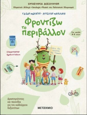 ΦΡΟΝΤΙΖΩ ΤΟ ΠΕΡΙΒΑΛΛΟΝ