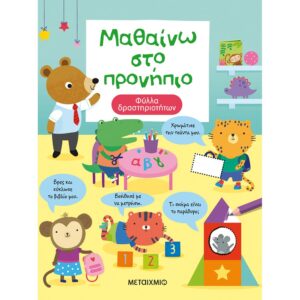 ΜΑΘΑΙΝΩ ΣΤΟ ΠΡΟΝΗΠΙΟ