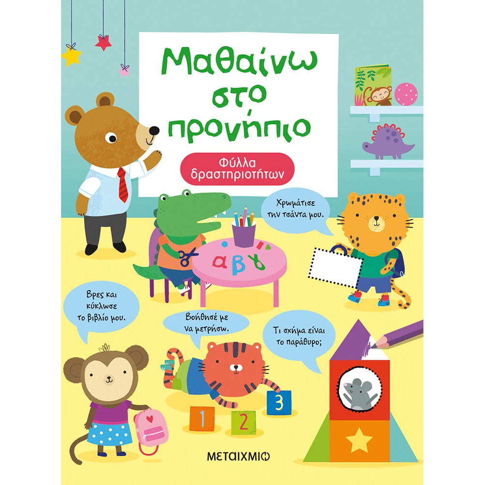 ΜΑΘΑΙΝΩ ΣΤΟ ΠΡΟΝΗΠΙΟ