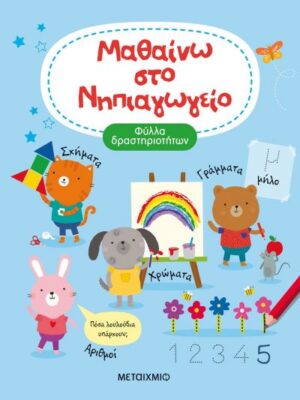 ΜΑΘΑΙΝΩ ΣΤΟ ΝΗΠΙΑΓΩΓΕΙΟ