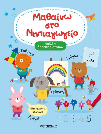 ΜΑΘΑΙΝΩ ΣΤΟ ΝΗΠΙΑΓΩΓΕΙΟ