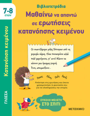 ΜΑΘΑΙΝΩ ΝΑ ΑΠΑΝΤΩ ΣΕ ΕΡΩΤΗΣΕΙΣ ΚΑΤΑΝΟΗΣΗΣ ΚΕΙΜΕΝΟΥ