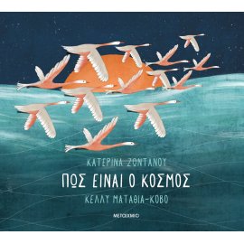 ΠΩΣ ΕΙΝΑΙ Ο ΚΟΣΜΟΣ