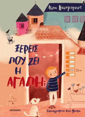 ΞΕΡΕΙΣ ΠΟΥ ΖΕΙ Η ΑΓΑΠΗ;