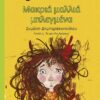 ΜΑΚΡΙΑ ΜΑΛΛΙΑ ΜΠΛΕΓΜΕΝΑ