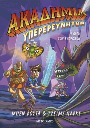 ΑΚΑΔΗΜΙΑ ΥΠΕΡΕΡΕΥΝΗΤΩΝ 2 : Η ΟΡΓΗ ΤΩΝ ΕΞΟΡΙΣΤΩΝ