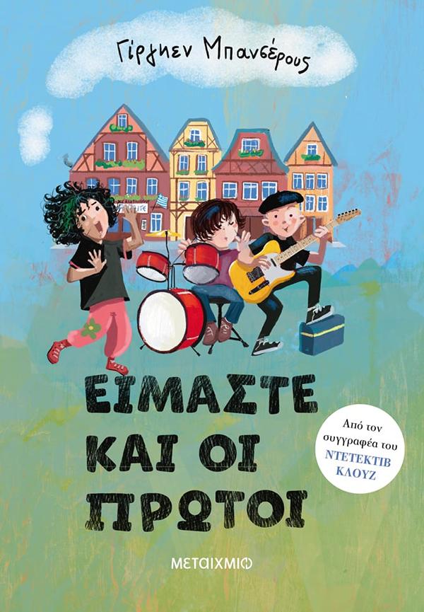 ΕΙΜΑΣΤΕ ΚΑΙ ΟΙ ΠΡΩΤΟΙ