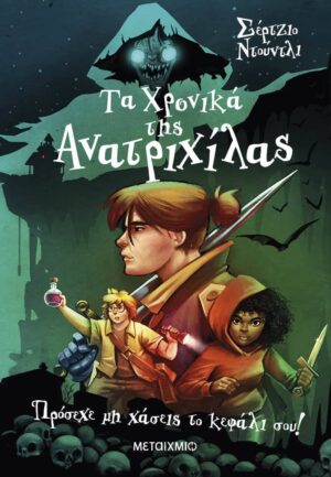 ΤΑ ΧΡΟΝΙΚΑ ΤΗΣ ΑΝΑΤΡΙΧΙΛΑΣ 1: ΠΡΟΣΕΧΕ ΜΗ ΧΑΣΕΙΣ ΤΟ ΚΕΦΑΛΙ ΣΟΥ!