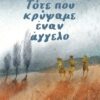 ΤΟΤΕ ΠΟΥ ΚΡΥΨΑΜΕ ΕΝΑΝ ΑΓΓΕΛΟ