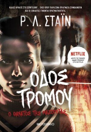 Ο ΘΑΝΑΤΟΣ ΤΗΣ ΜΑΖΟΡΕΤΑΣ