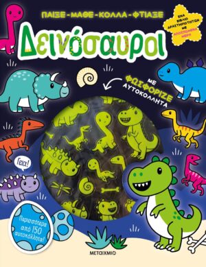 ΠΑΙΞΕ-ΜΑΘΕ-ΚΟΛΛΑ-ΦΤΙΑΞΕ: ΔΕΙΝΟΣΑΥΡΟΙ