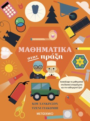 ΜΑΘΗΜΑΤΙΚΑ ΣΤΗΝ ΠΡΑΞΗ - ΑΝΑΚΑΛΥΨΕ ΤΑ ΜΑΘΗΜΑΤΙΚΑ ΣΤΑ ΒΑΣΙΚΑ ΕΠΑΓΓΕΛΜΑΤΑ ΚΑΙ ΤΗΝ ΚΑΘΗΜΕΡΙΝΗ ΖΩΗ