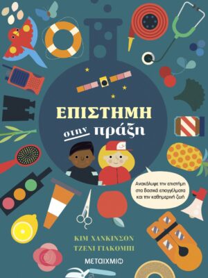 ΕΠΙΣΤΗΜΗ ΣΤΗΝ ΠΡΑΞΗ - ΑΝΑΚΑΛΥΨΕ ΤΗΝ ΕΠΙΣΤΗΜΗ ΣΤΑ ΒΑΣΙΚΑ ΕΠΑΓΓΕΛΜΑΤΑ ΚΑΙ ΤΗΝ ΚΑΘΗΜΕΡΙΝΗ ΖΩΗ