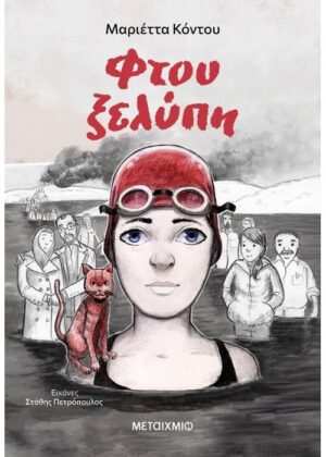 ΦΤΟΥ ΞΕΛΥΠΗ